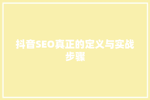 抖音SEO真正的定义与实战步骤