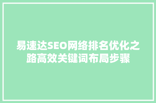 易速达SEO网络排名优化之路高效关键词布局步骤