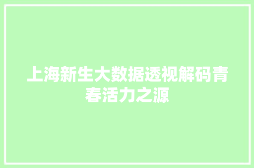 上海新生大数据透视解码青春活力之源