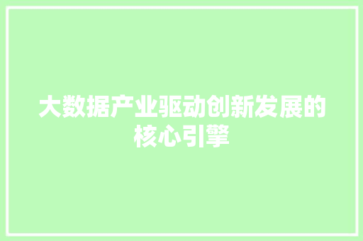大数据产业驱动创新发展的核心引擎