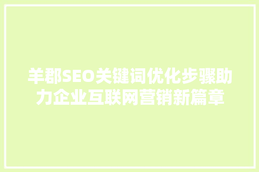 羊郡SEO关键词优化步骤助力企业互联网营销新篇章
