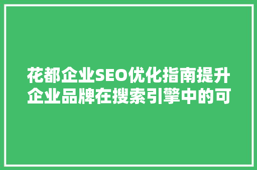 花都企业SEO优化指南提升企业品牌在搜索引擎中的可见度  第1张