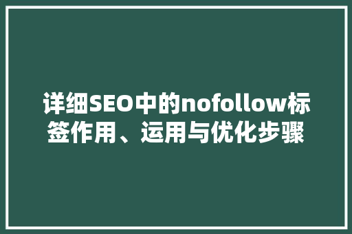 详细SEO中的nofollow标签作用、运用与优化步骤