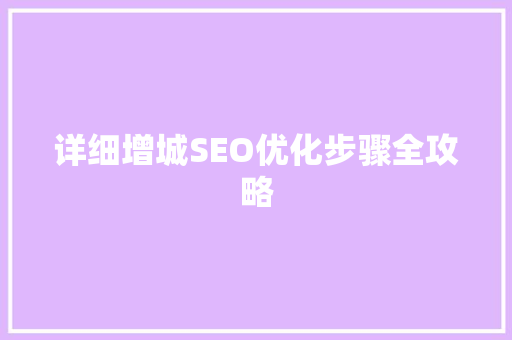 详细增城SEO优化步骤全攻略
