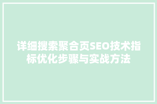 详细搜索聚合页SEO技术指标优化步骤与实战方法  第1张