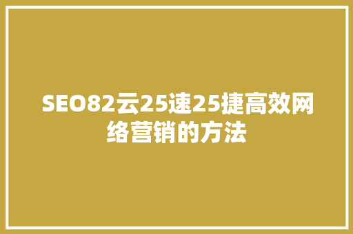 SEO82云25速25捷高效网络营销的方法