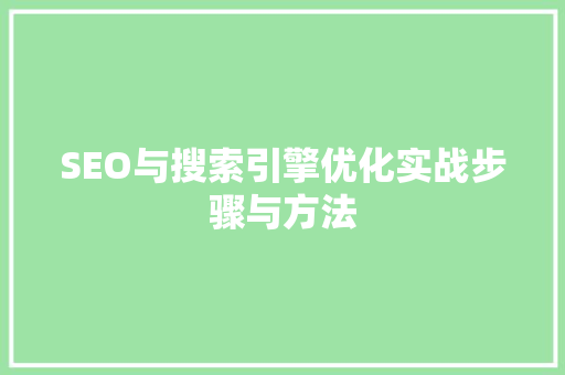 SEO与搜索引擎优化实战步骤与方法  第1张