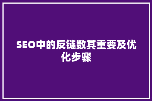 SEO中的反链数其重要及优化步骤  第1张