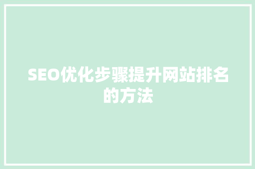 SEO优化步骤提升网站排名的方法