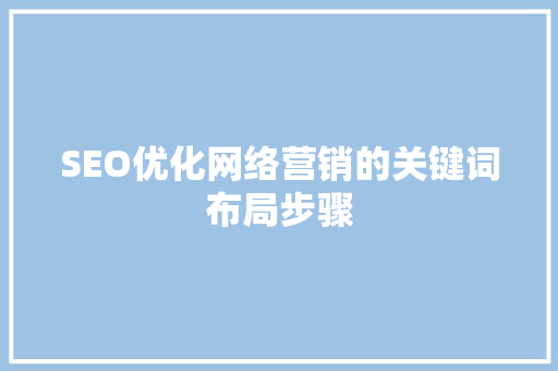 SEO优化网络营销的关键词布局步骤