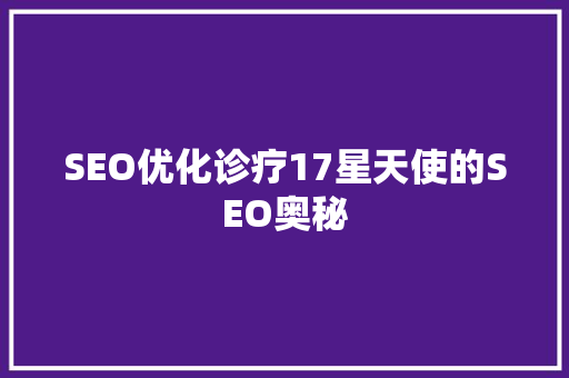 SEO优化诊疗17星天使的SEO奥秘