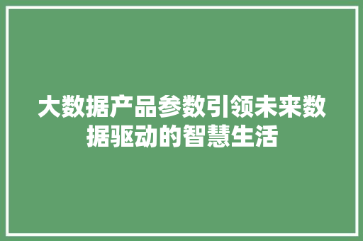 大数据产品参数引领未来数据驱动的智慧生活