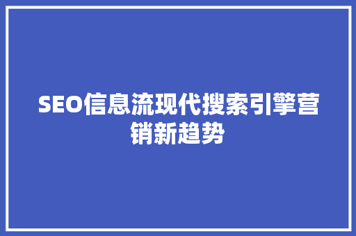 SEO信息流现代搜索引擎营销新趋势