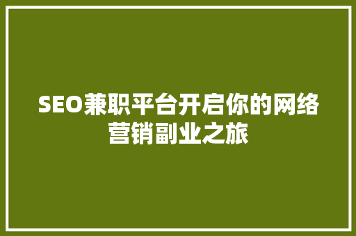 SEO兼职平台开启你的网络营销副业之旅