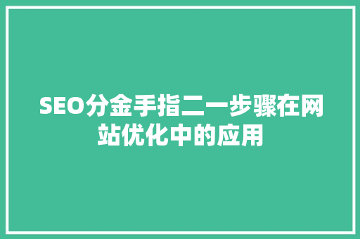 SEO分金手指二一步骤在网站优化中的应用