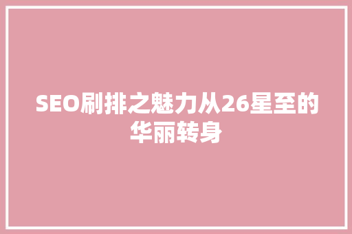 SEO刷排之魅力从26星至的华丽转身