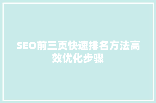 SEO前三页快速排名方法高效优化步骤