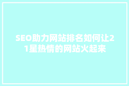 SEO助力网站排名如何让21星热情的网站火起来  第1张