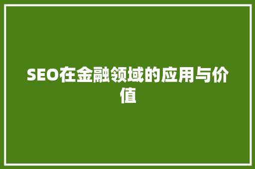 SEO在金融领域的应用与价值