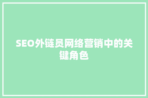 SEO外链员网络营销中的关键角色