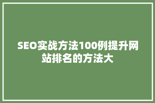 SEO实战方法100例提升网站排名的方法大