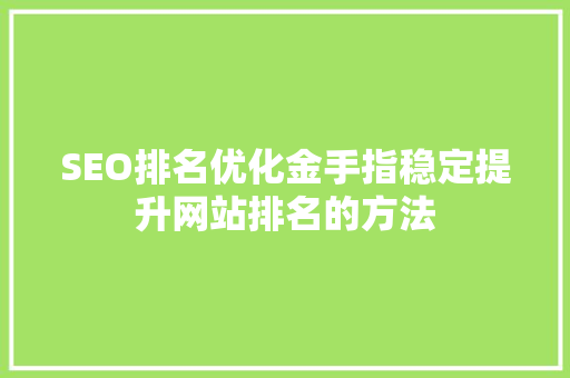 SEO排名优化金手指稳定提升网站排名的方法