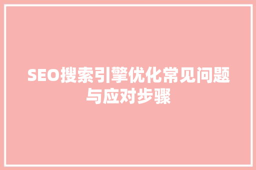 SEO搜索引擎优化常见问题与应对步骤