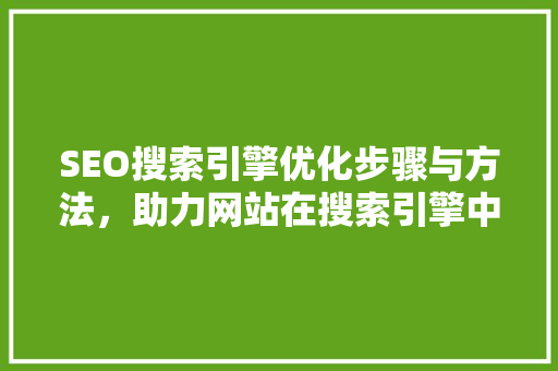 SEO搜索引擎优化步骤与方法，助力网站在搜索引擎中脱颖而出