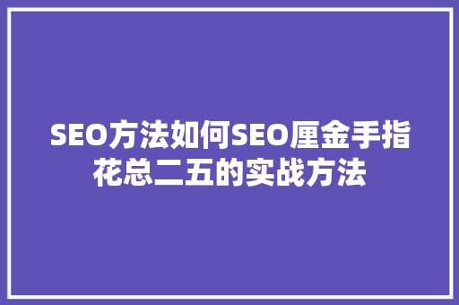 SEO方法如何SEO厘金手指花总二五的实战方法