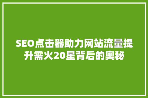 SEO点击器助力网站流量提升需火20星背后的奥秘