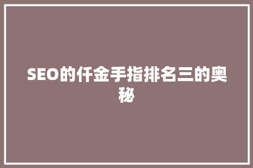 SEO的仟金手指排名三的奥秘