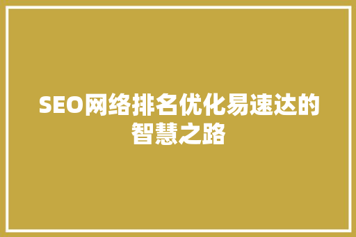 SEO网络排名优化易速达的智慧之路