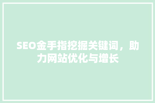 SEO金手指挖掘关键词，助力网站优化与增长