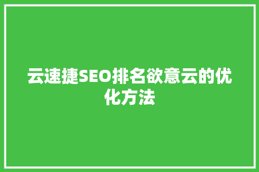 云速捷SEO排名欲意云的优化方法
