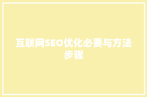 互联网SEO优化必要与方法步骤