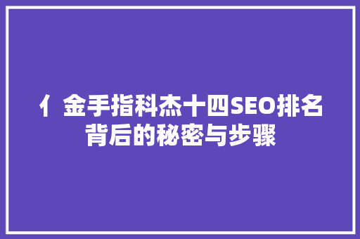 亻金手指科杰十四SEO排名背后的秘密与步骤