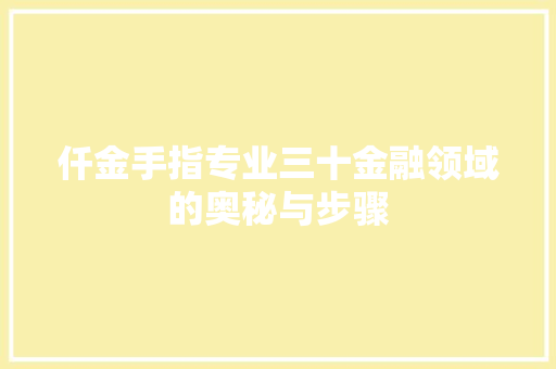 仟金手指专业三十金融领域的奥秘与步骤