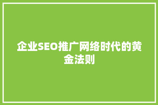 企业SEO推广网络时代的黄金法则
