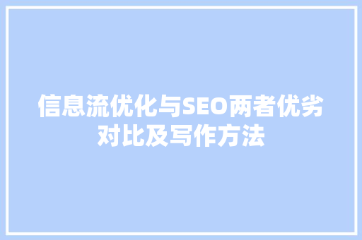 信息流优化与SEO两者优劣对比及写作方法