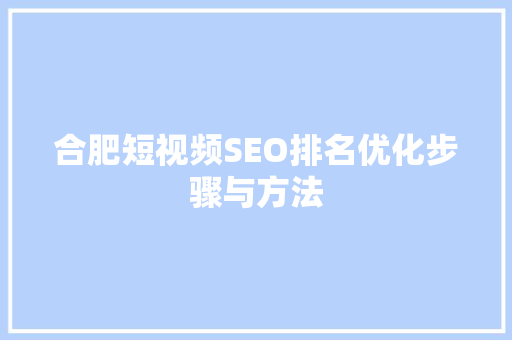 合肥短视频SEO排名优化步骤与方法