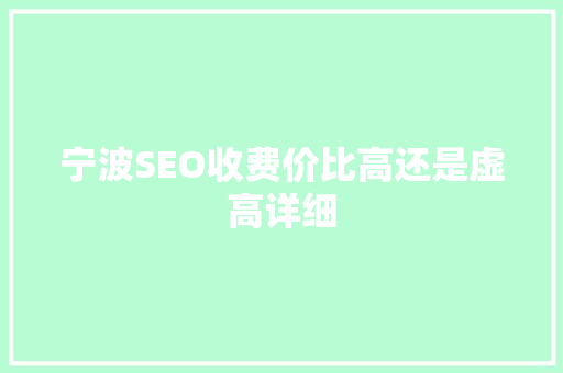 宁波SEO收费价比高还是虚高详细