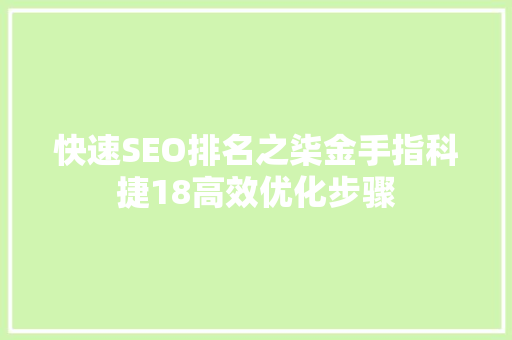 快速SEO排名之柒金手指科捷18高效优化步骤