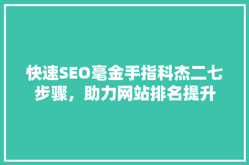 快速SEO毫金手指科杰二七步骤，助力网站排名提升