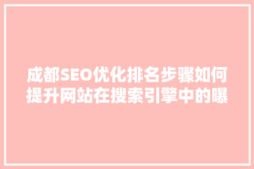 成都SEO优化排名步骤如何提升网站在搜索引擎中的曝光度