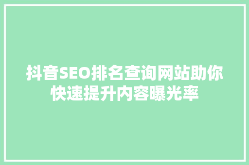 抖音SEO排名查询网站助你快速提升内容曝光率