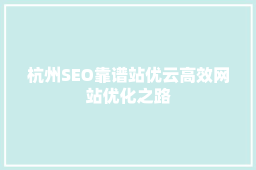 杭州SEO靠谱站优云高效网站优化之路