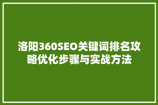 洛阳360SEO关键词排名攻略优化步骤与实战方法