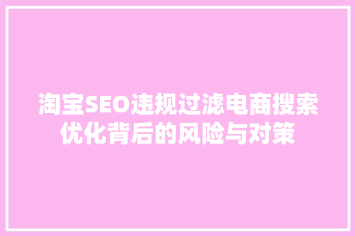 淘宝SEO违规过滤电商搜索优化背后的风险与对策