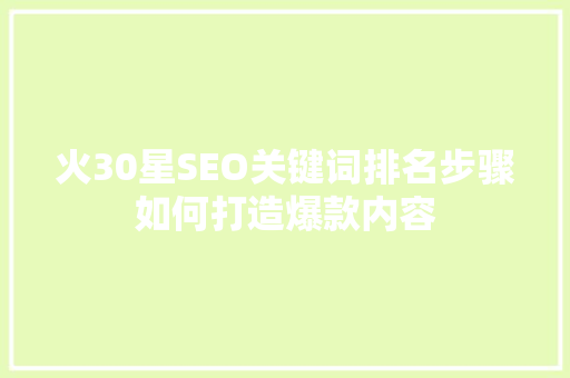 火30星SEO关键词排名步骤如何打造爆款内容