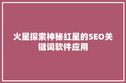 火星探索神秘红星的SEO关键词软件应用